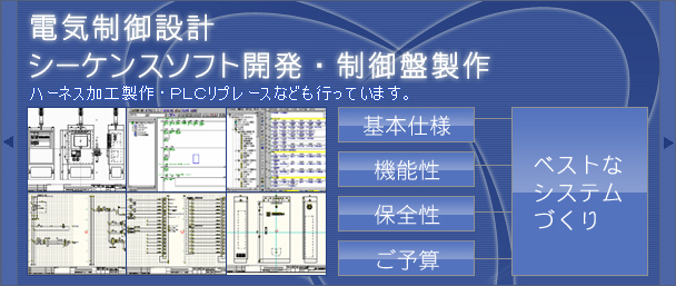 電気制御機器設計・シーケンスソフト開発・制御盤設計製作