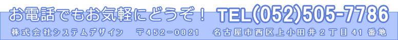 お電話でもお気軽にどうぞ！！052-505-7786