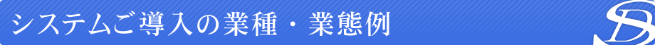 システムご導入の業種・業態例