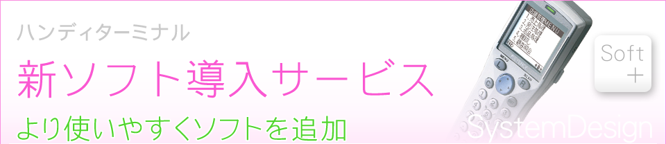 ハンディターミナル・バーコードリーダー　新ソフト導入サービス