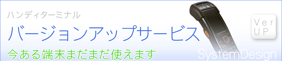 ハンディターミナル・バーコードリーダー　バージョンアップサービス